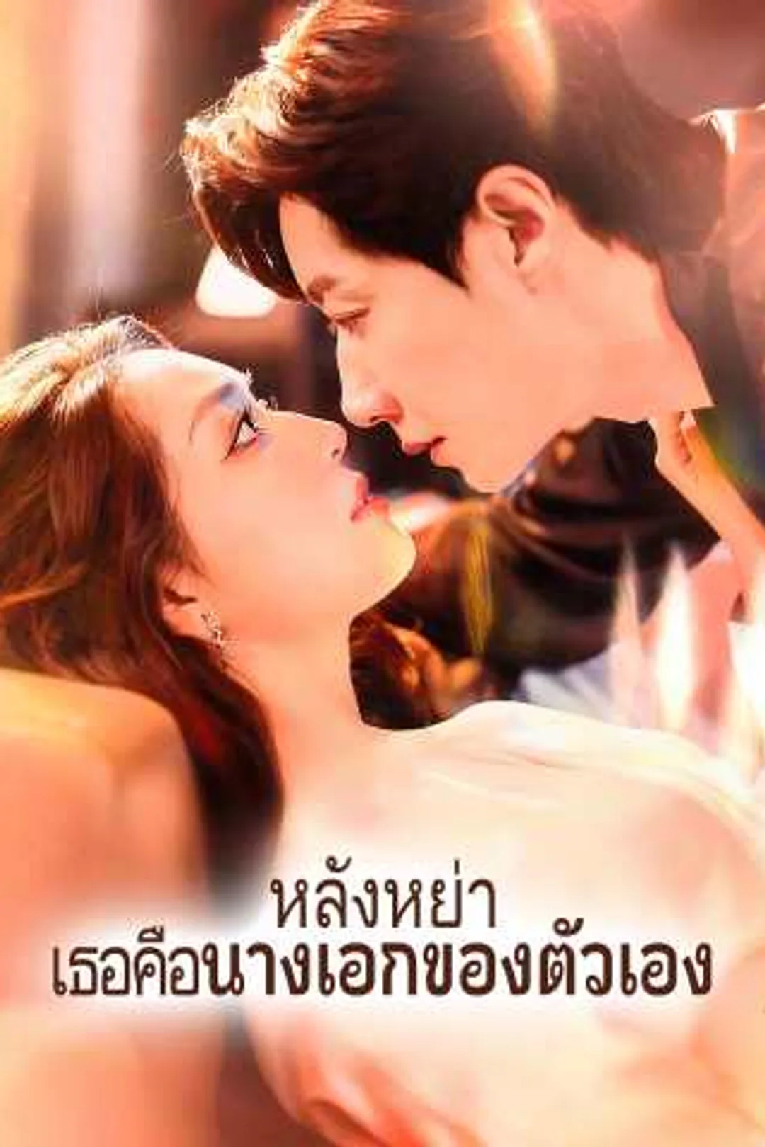 โปสเตอร์ หลังหย่า เธอคือนางเอกของตัวเอง