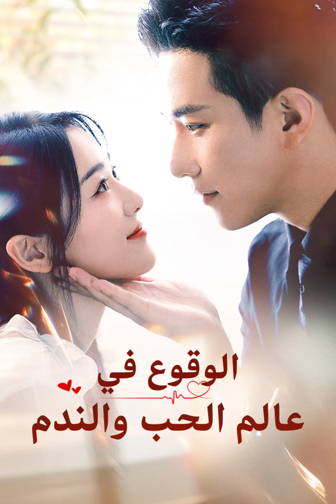 ملصق مسلسل «‫الوقوع في عالم الحب والندم‬»