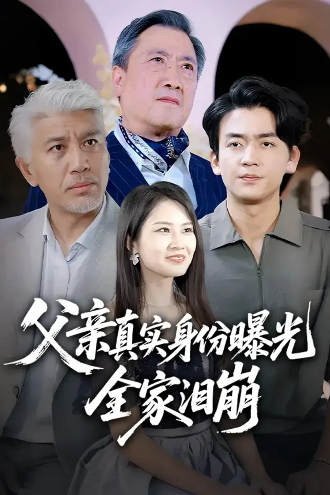 《父亲真实身份曝光，全家泪崩》海报