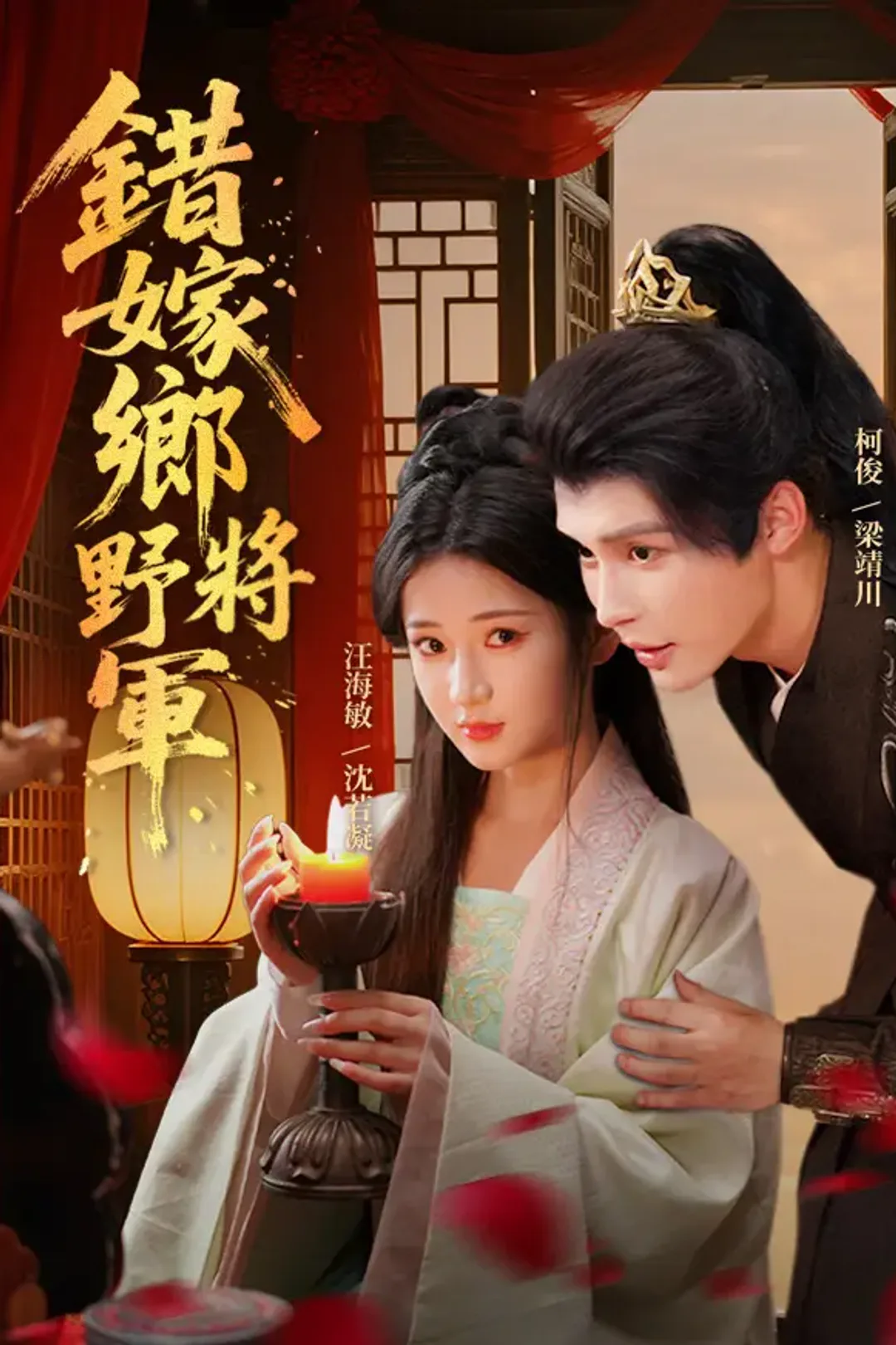 《錯嫁鄉野將軍》海報