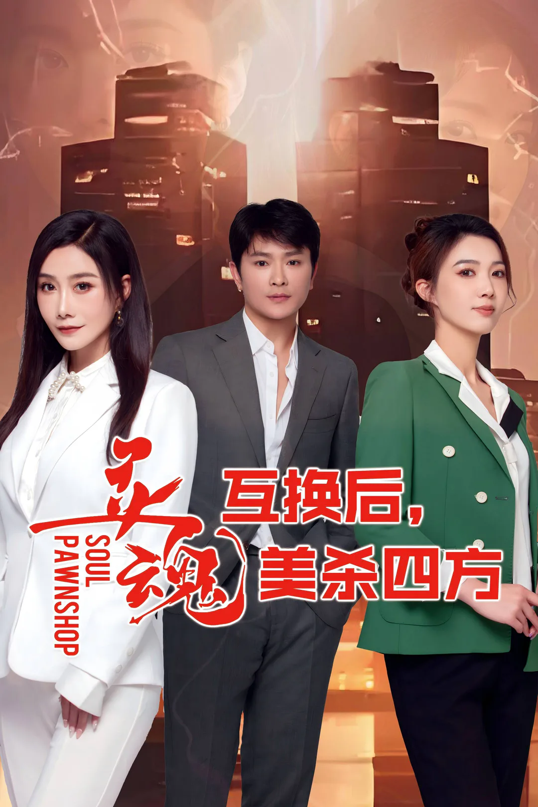 《靈魂互換後,美殺四方》海報