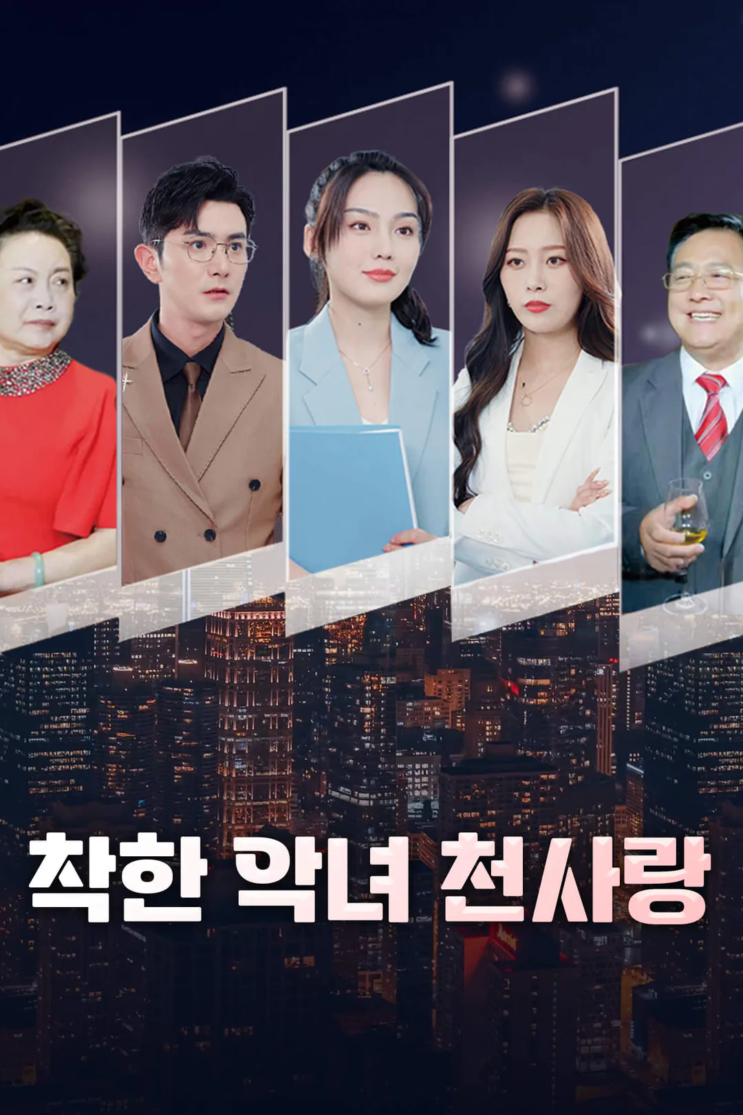 착한 악녀 천사랑 포스터