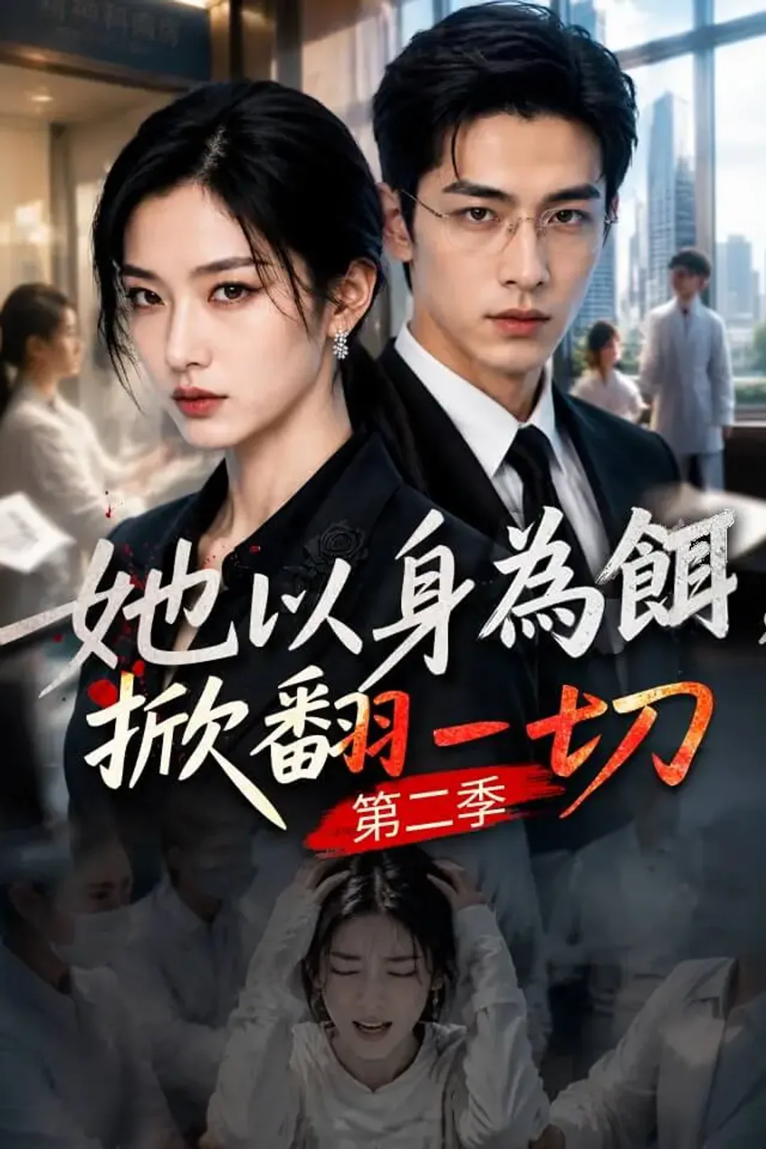 《她以身為餌，掀翻一切第二季》海報