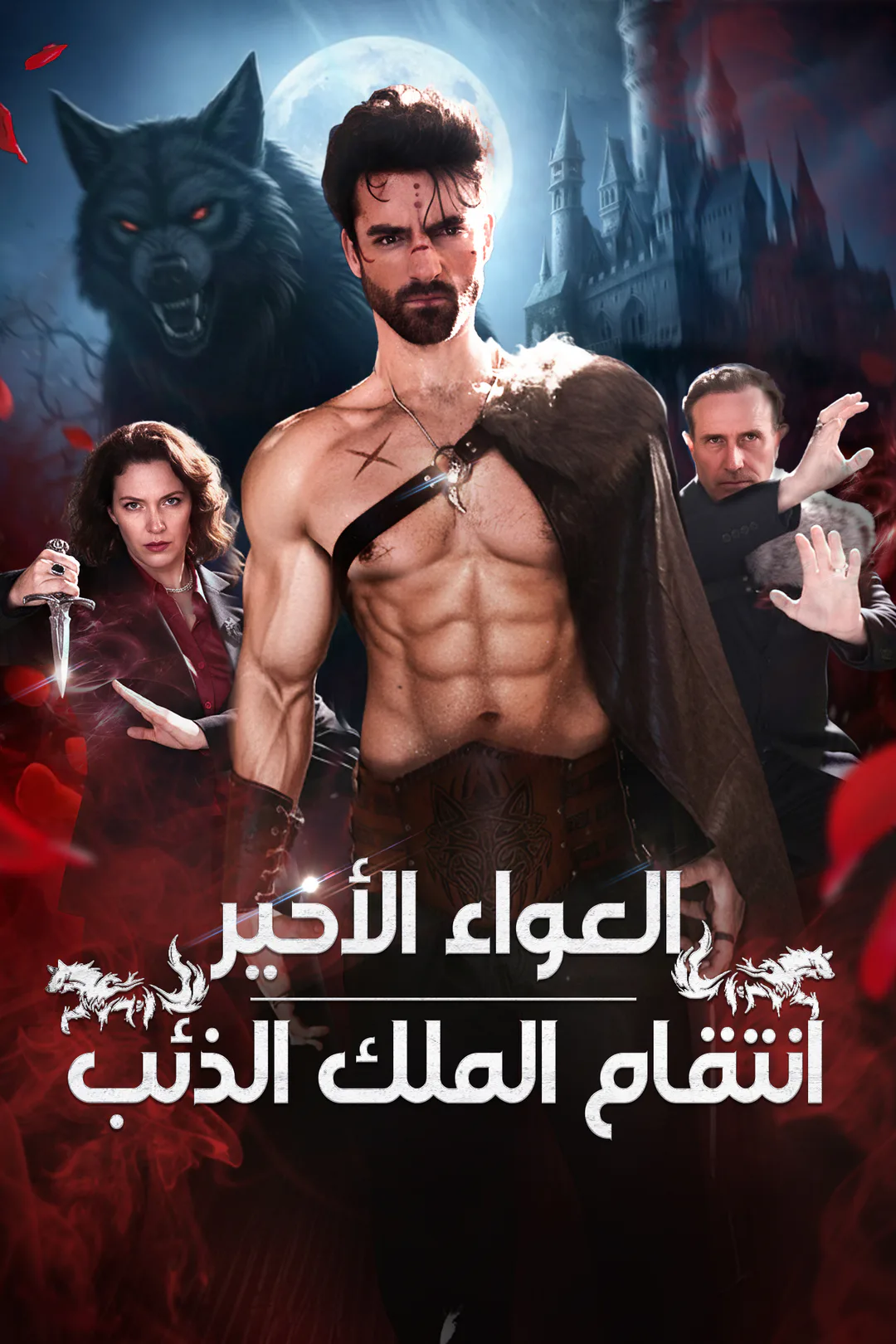 ملصق مسلسل «العواء الأخير: انتقام الملك الذئب»