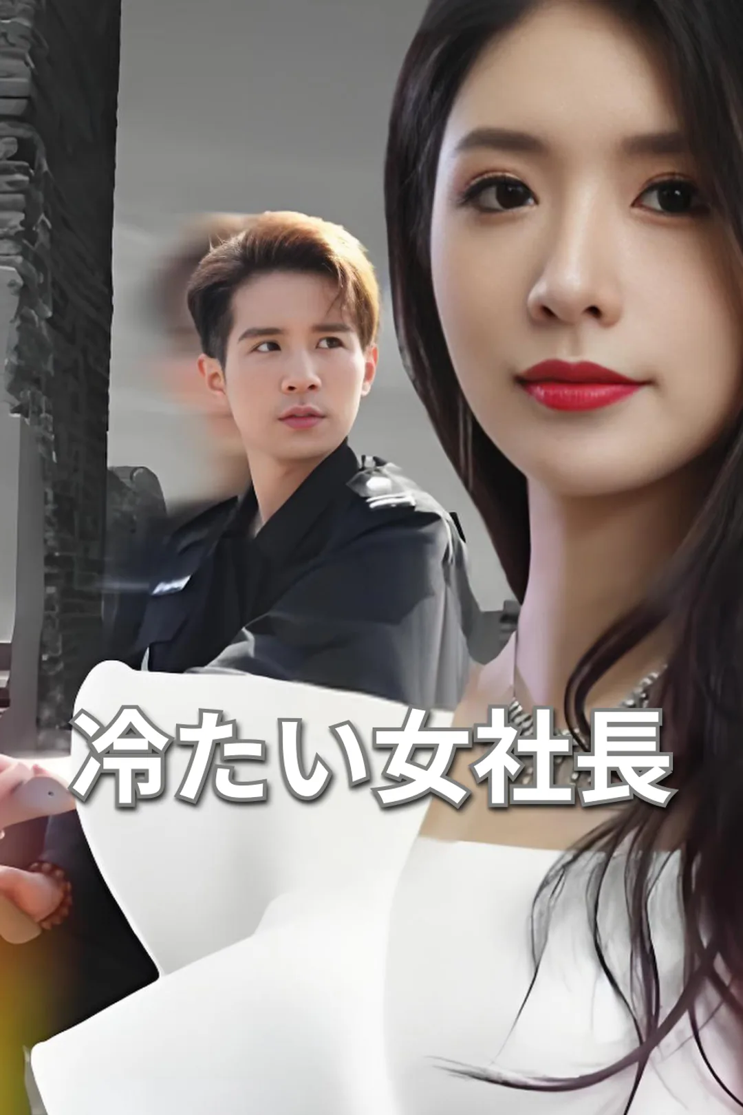 冷たい女社長のポスター