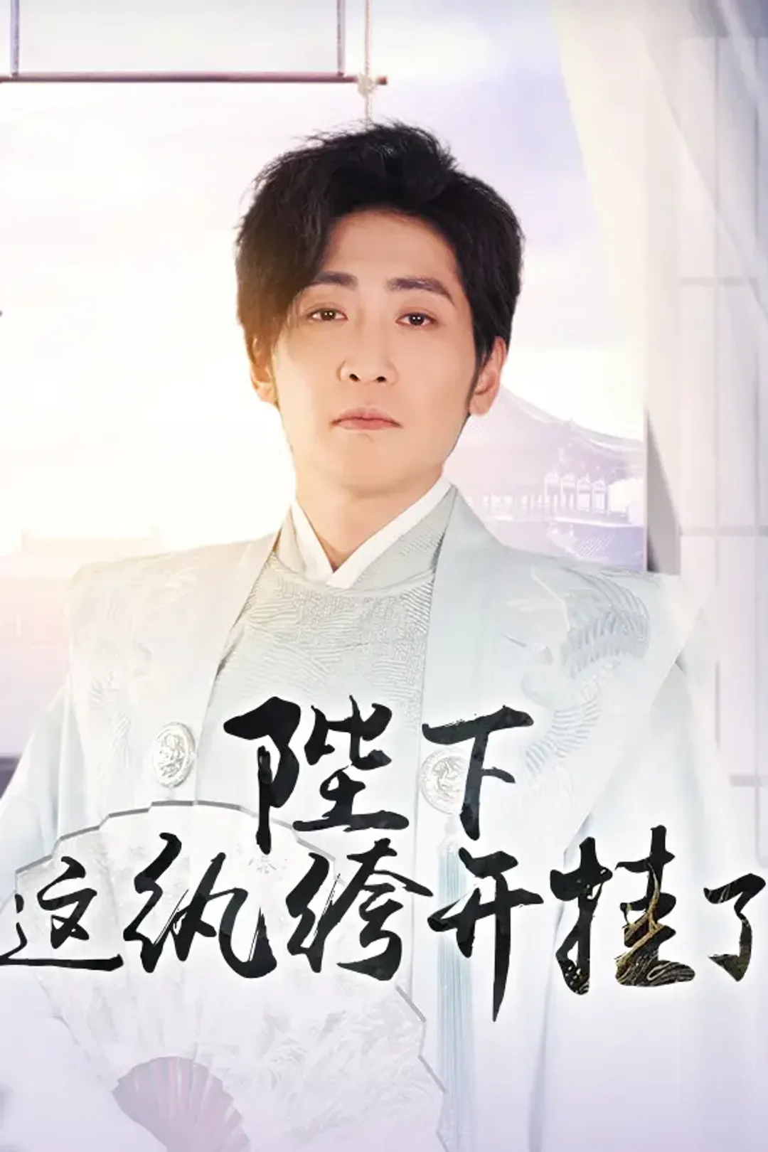 《陛下，这纨绔开挂了》海报