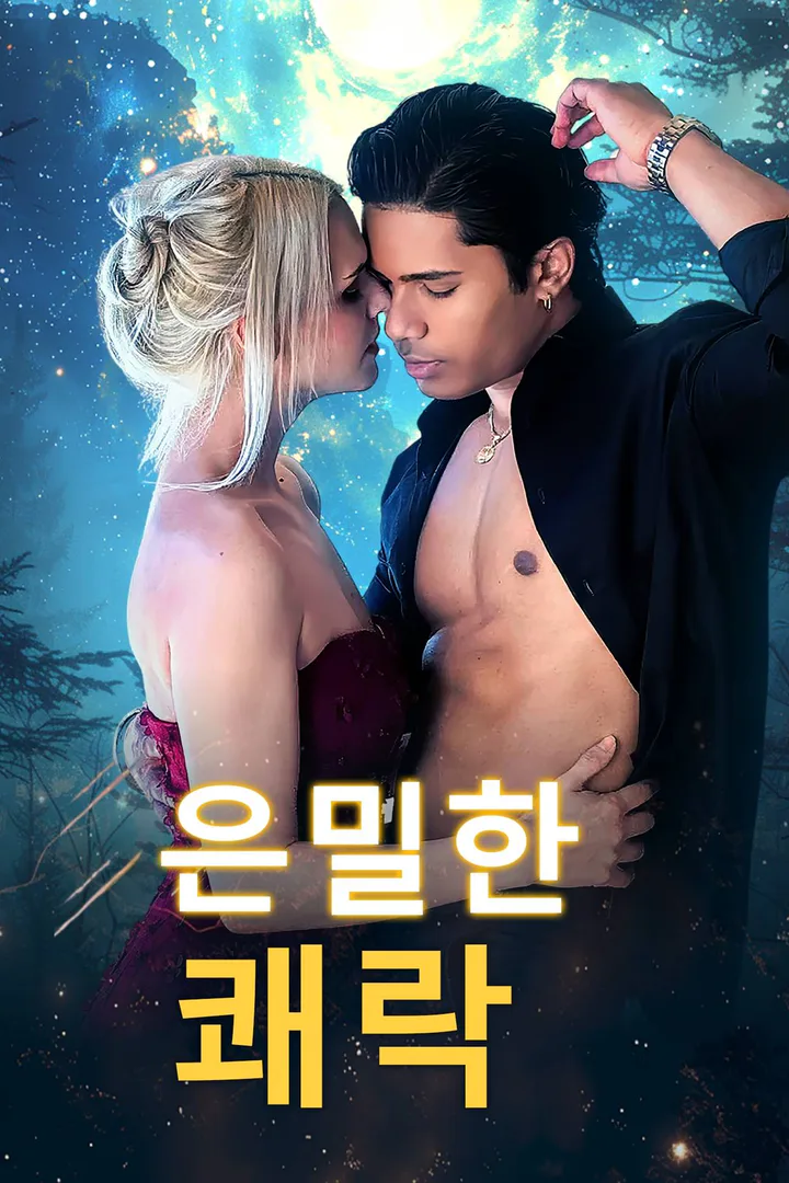 은밀한 쾌락 포스터
