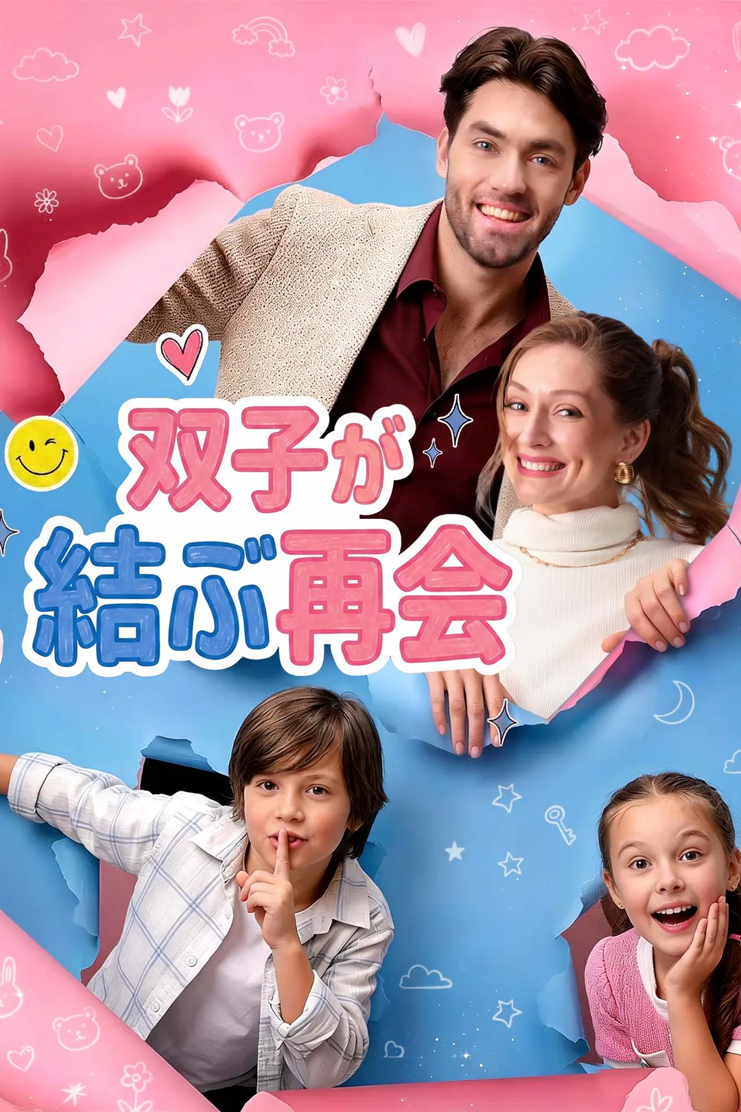 双子が結ぶ再会のポスター