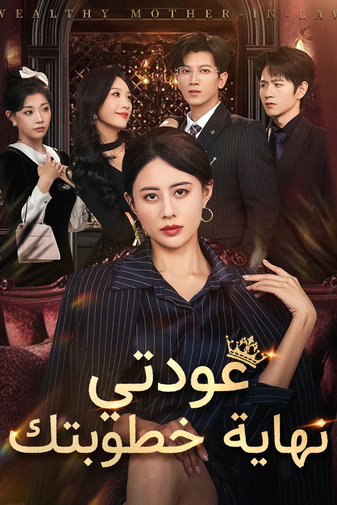 ملصق مسلسل «عودتي نهاية خطوبتك»
