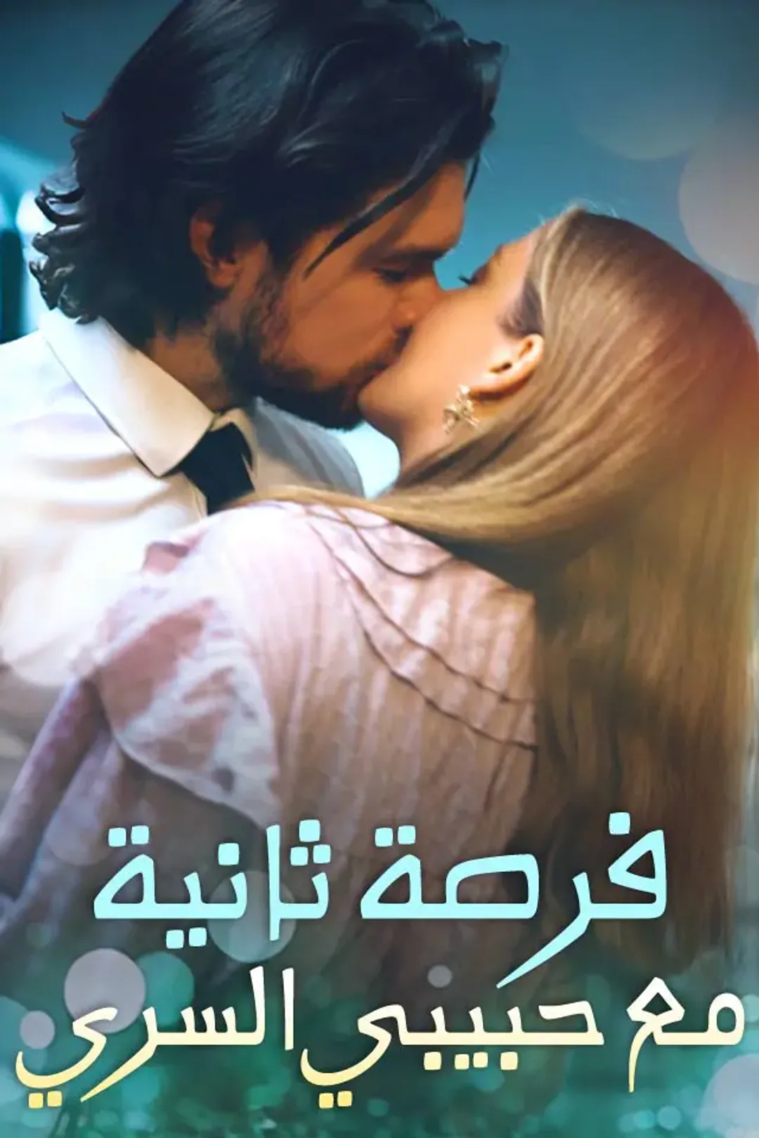 ملصق مسلسل «فرصة ثانية مع حبيبي السري»