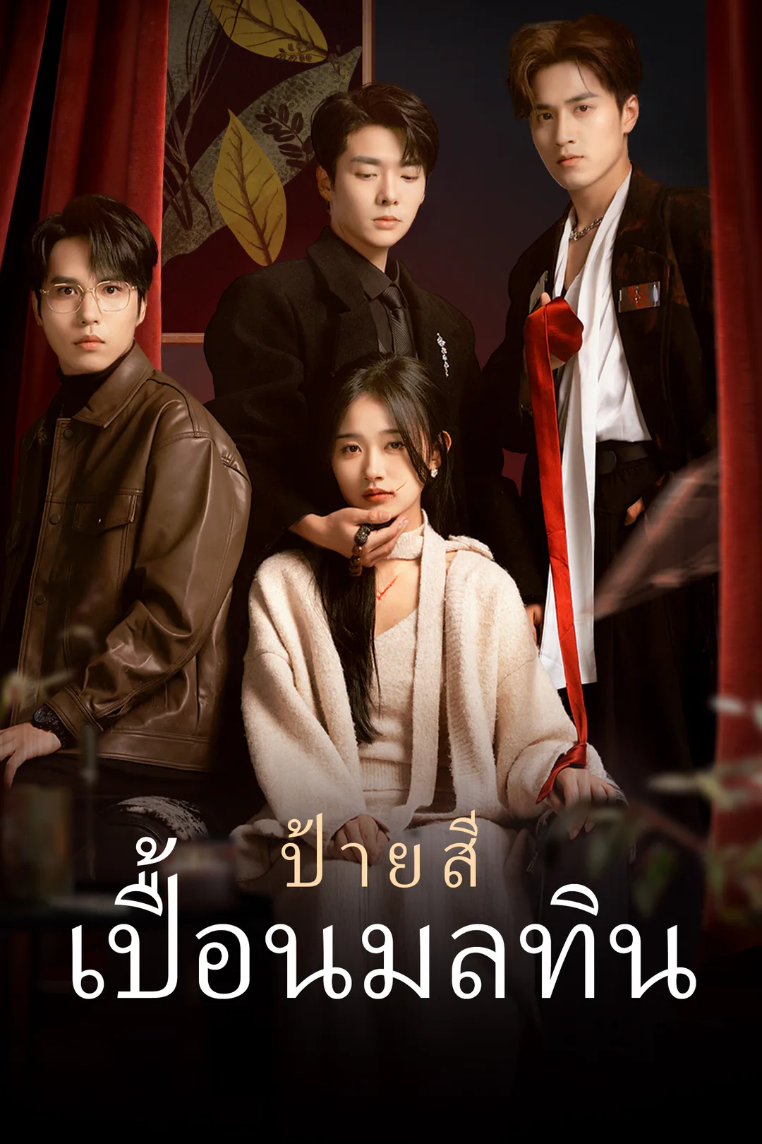 โปสเตอร์ ป้ายสีเปื้อนมลทิน