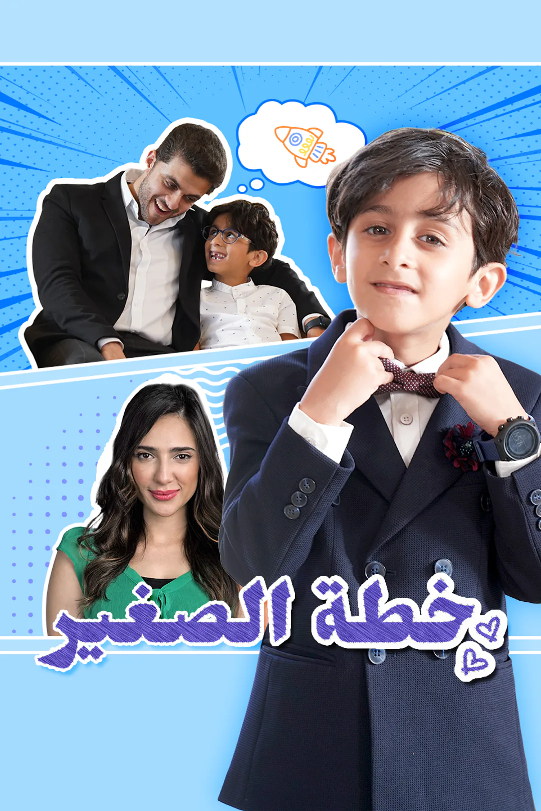 ملصق مسلسل «خطة الصغير»