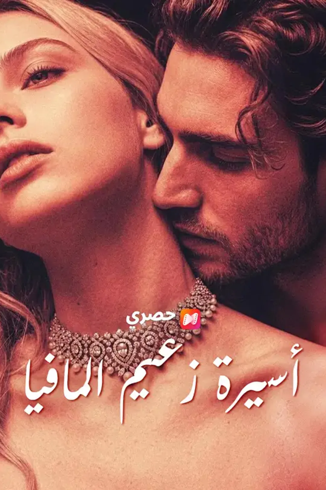 ملصق مسلسل «أسيرة زعيم المافيا»