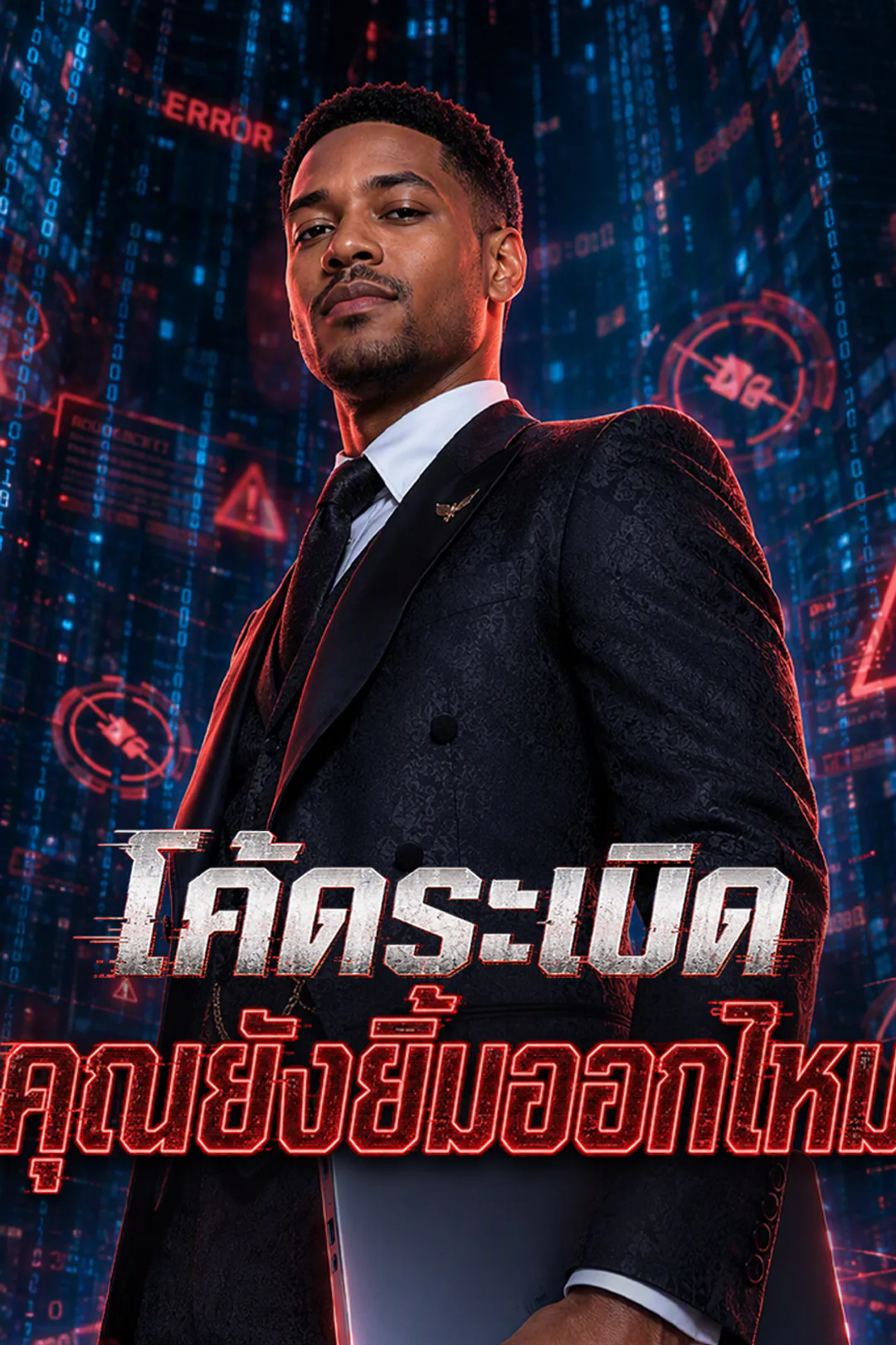 โปสเตอร์ โค้ดระเบิด คุณยังยิ้มออกไหม（ฉบับพากย์ ）