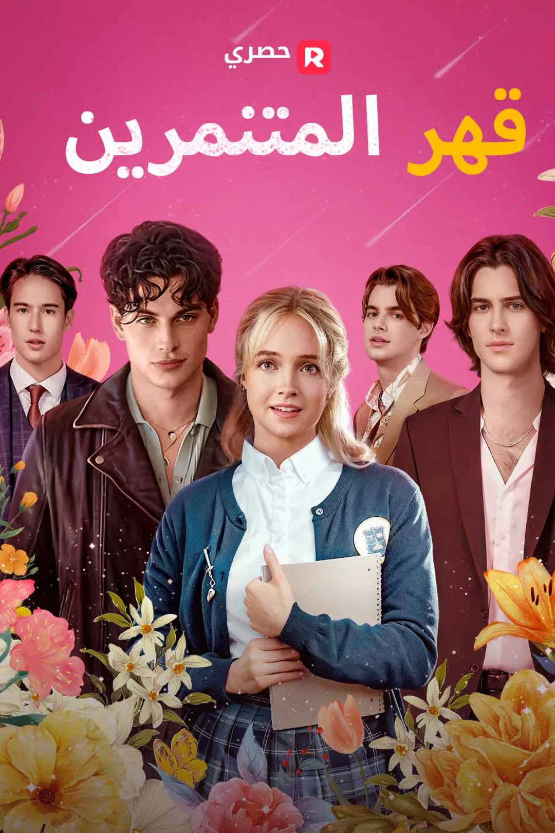 ملصق مسلسل «قهر المتنمرين»