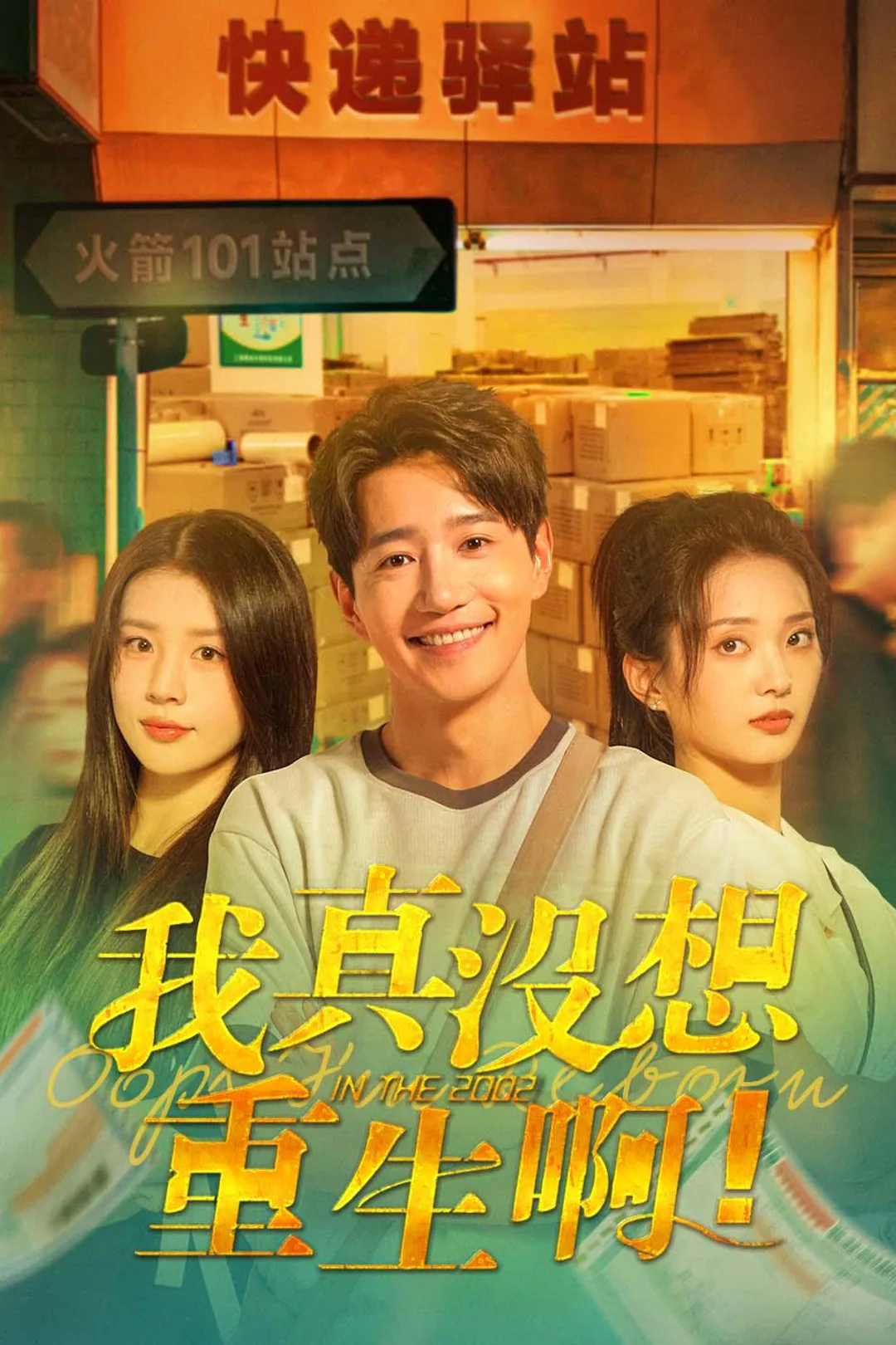 《我真沒想重生啊》海報