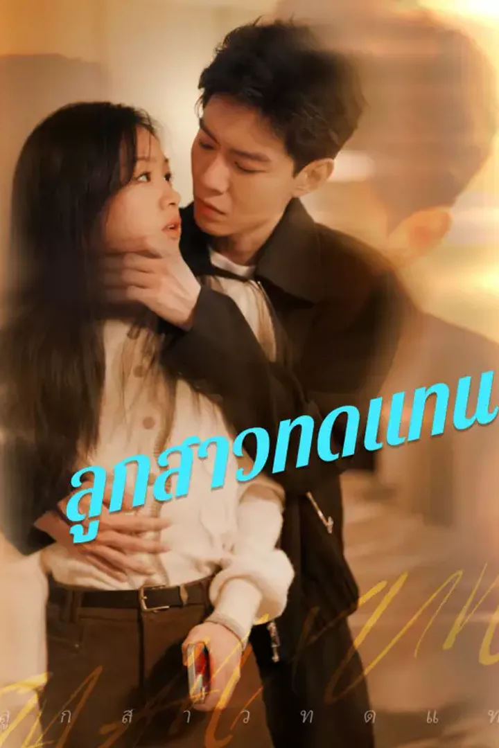 โปสเตอร์ ลูกสาวทดแทน