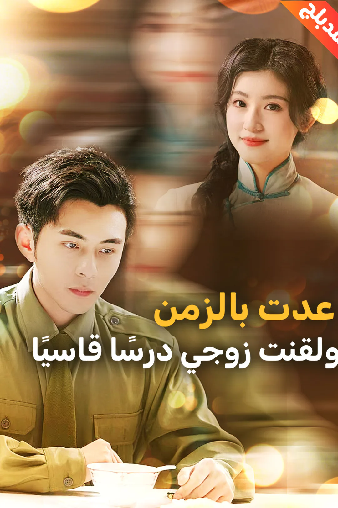 ملصق مسلسل «المدبلج-عدت بالزمن ولقنت زوجي درسًا قاسيًا»