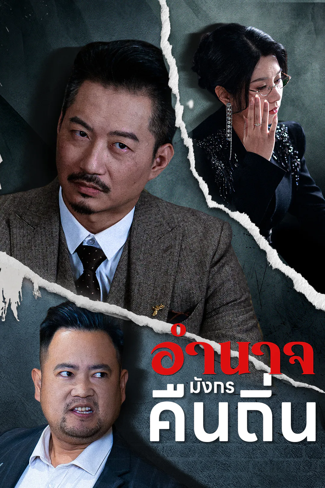 โปสเตอร์ อำนาจมังกรคืนถิ่น