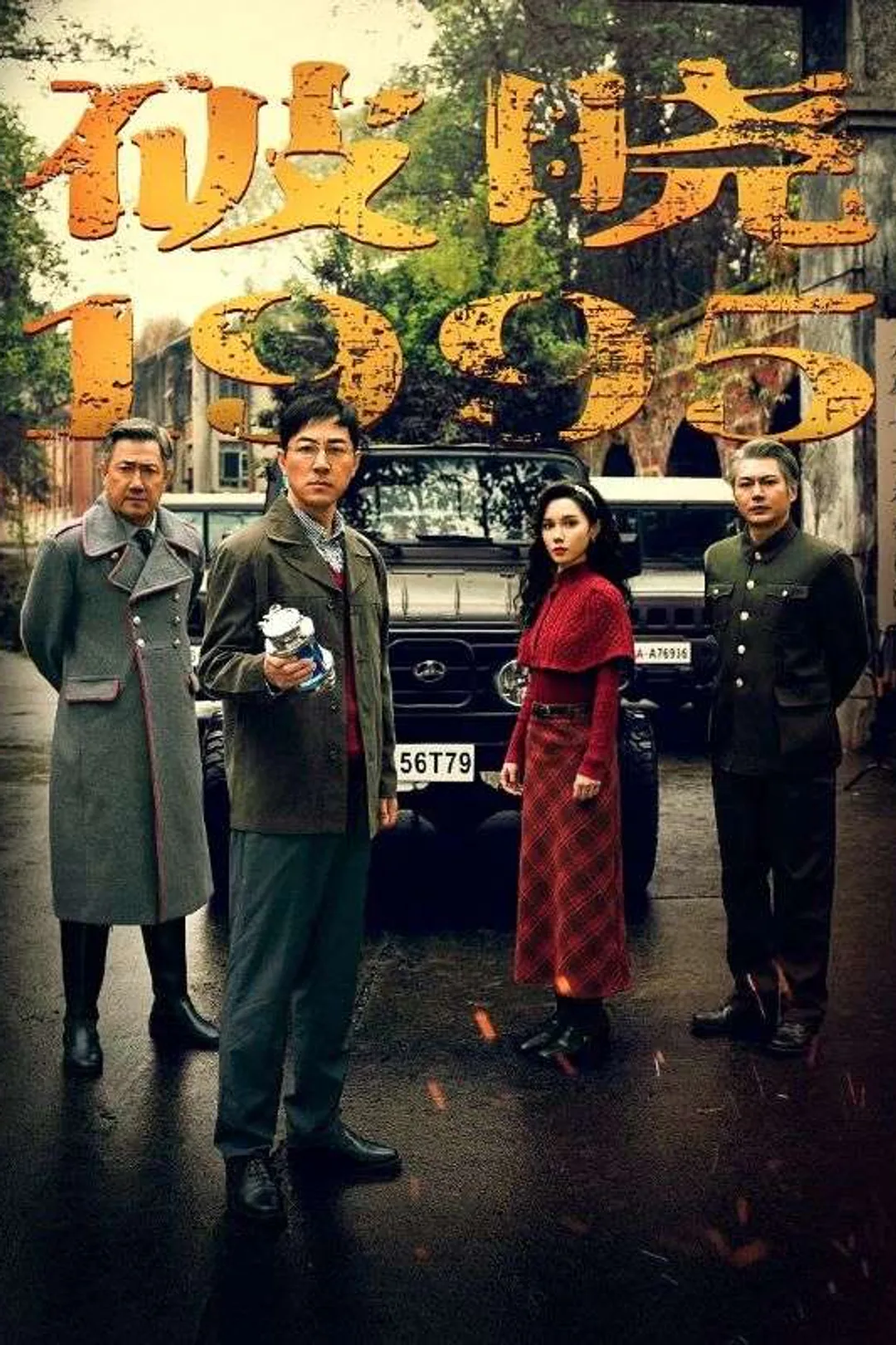 Poster 破晓1995