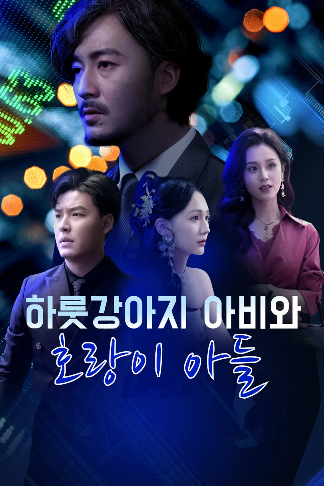 하룻강아지 아비와 호랑이 아들 포스터