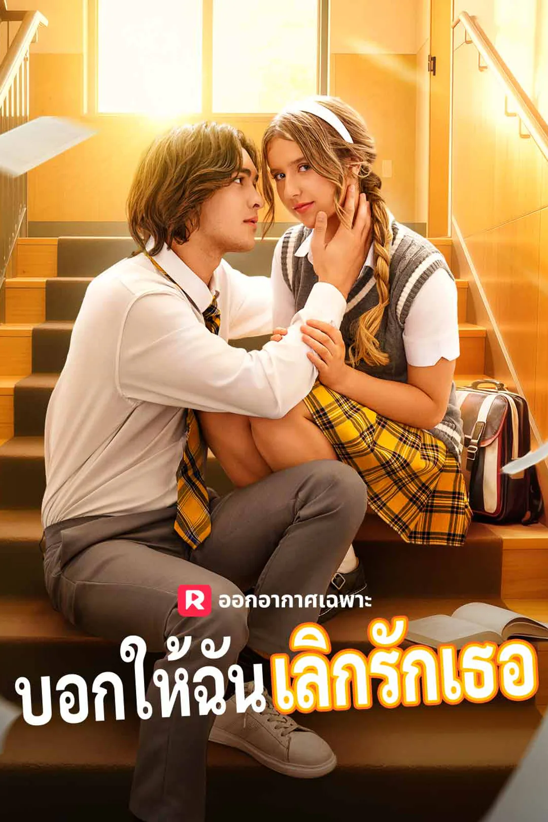 โปสเตอร์ บอกให้ฉันเลิกรักเธอ