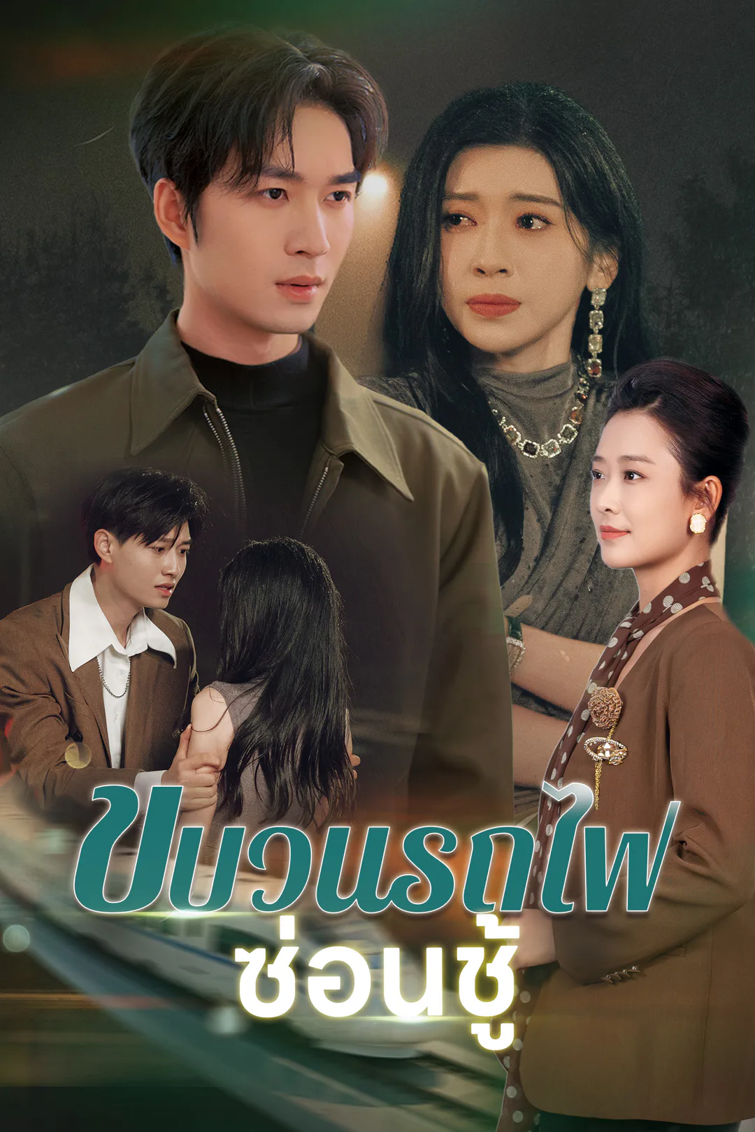 โปสเตอร์ ขบวนรถไฟซ่อนชู้