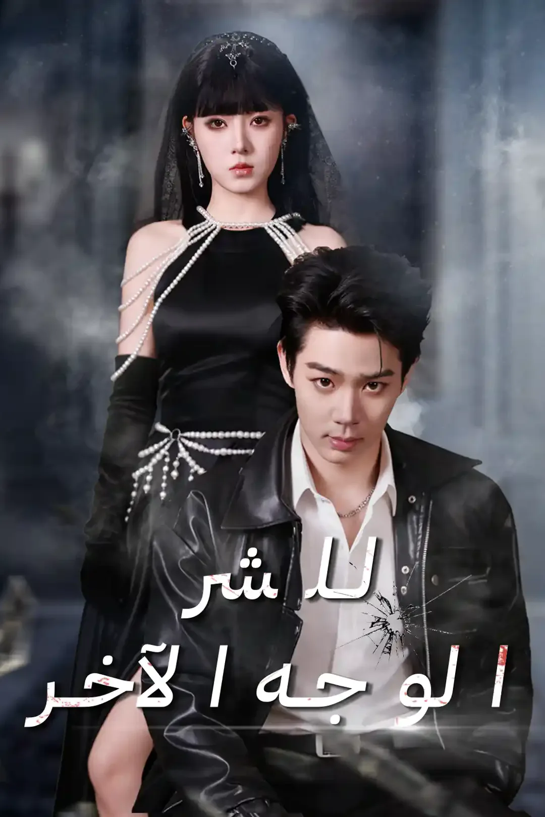 ملصق مسلسل «الوجه الآخر للشر»