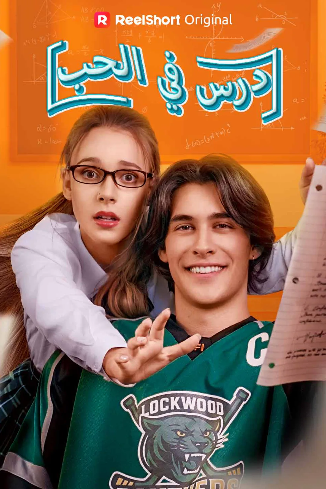 ملصق مسلسل «درس في الحب»
