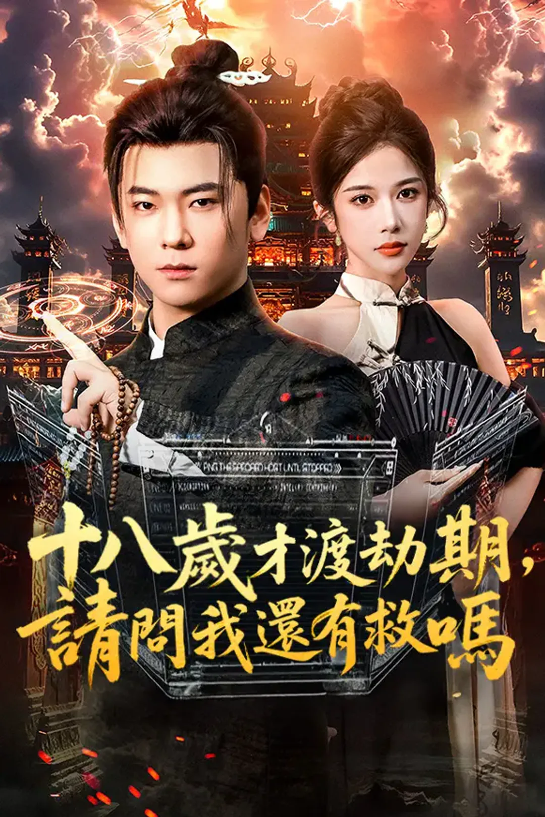 《十八歲才渡劫期，請問我還有救嗎》海報