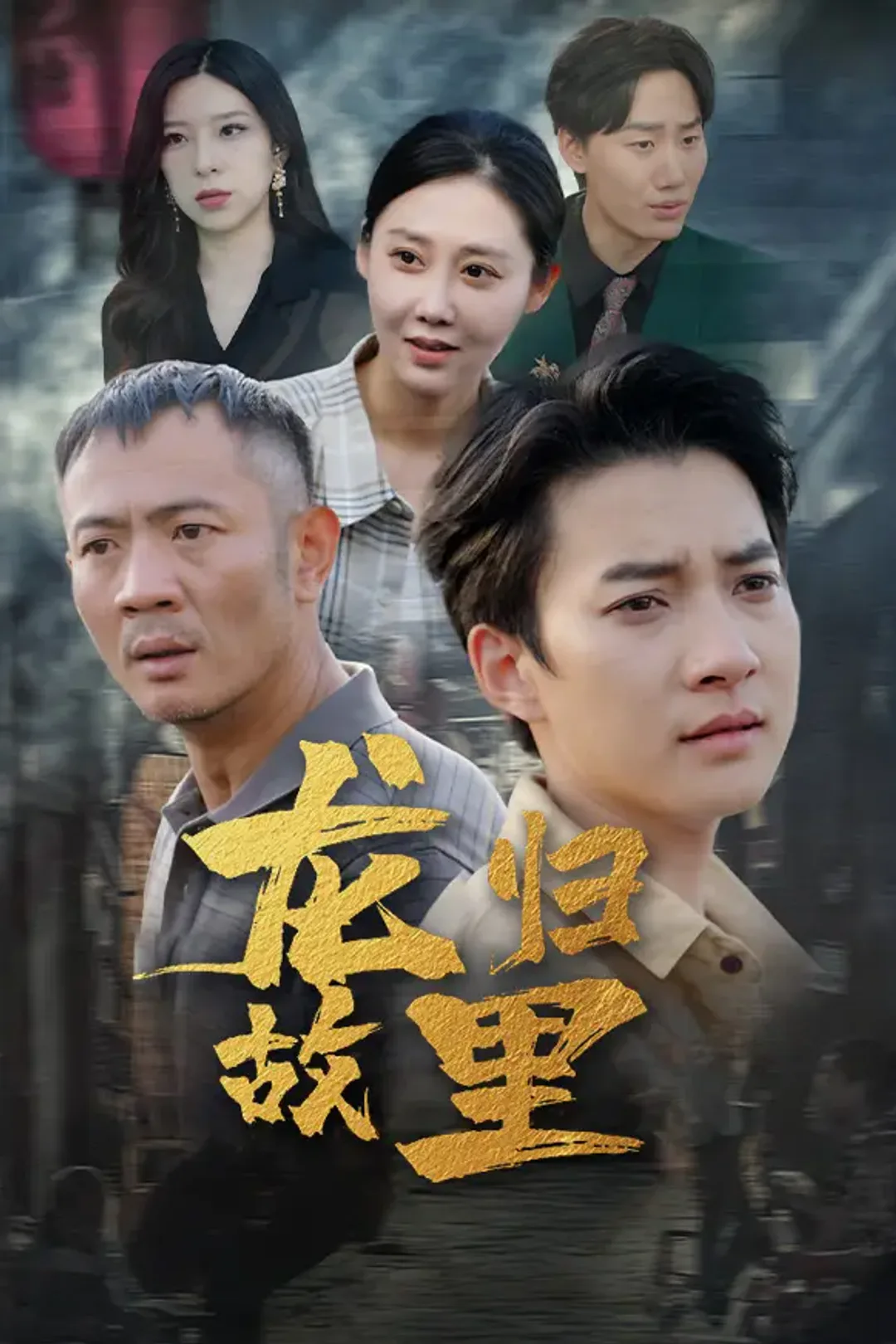 《龙归故里》海报