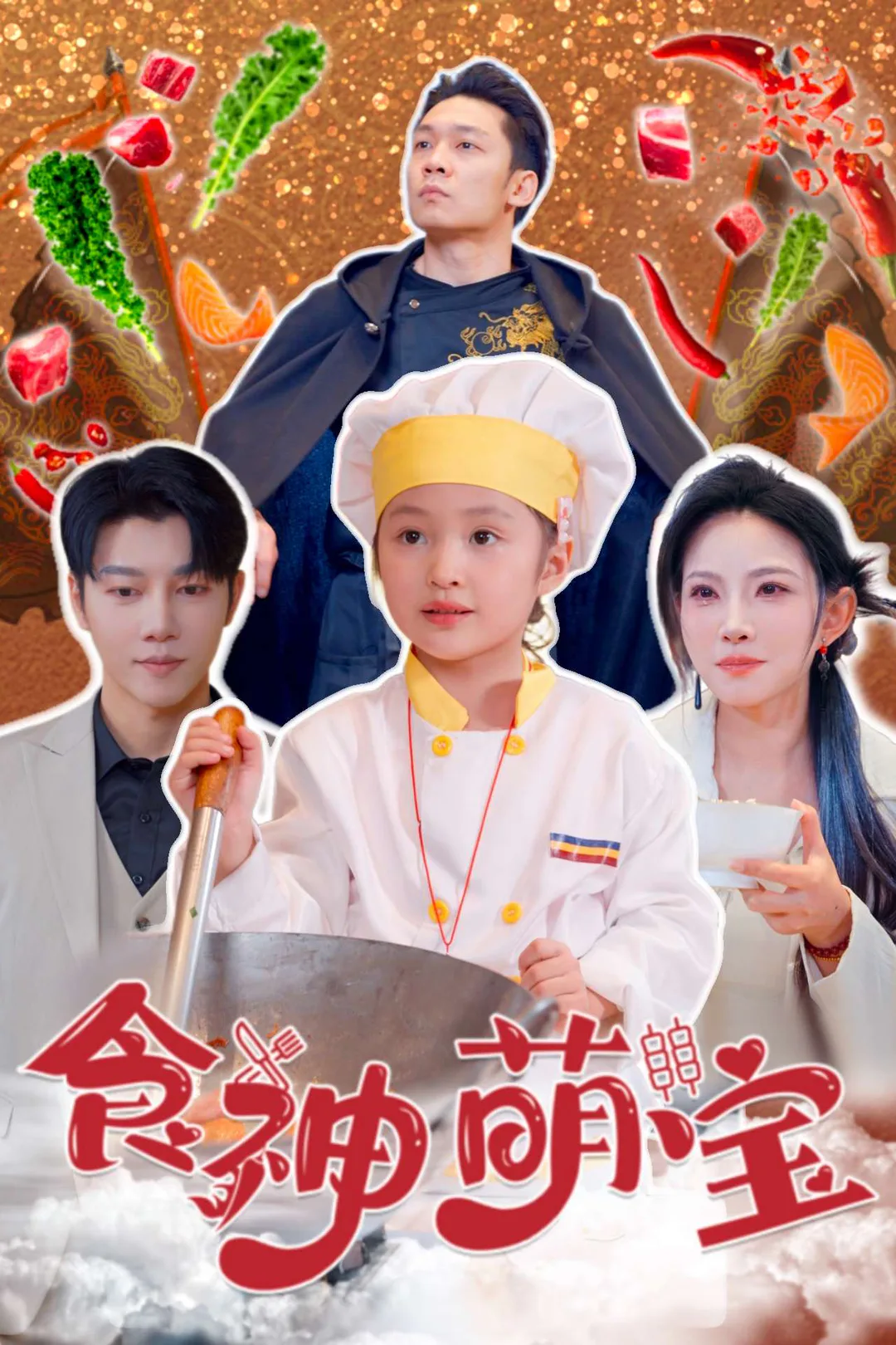 《食神萌寶》海報