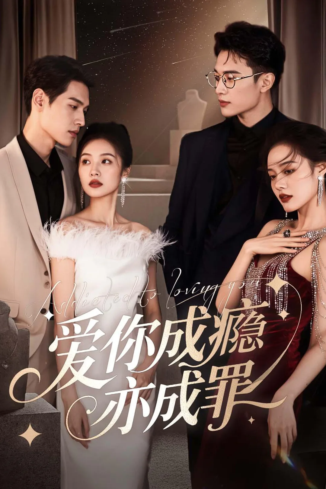 《爱你成瘾亦成罪》海报