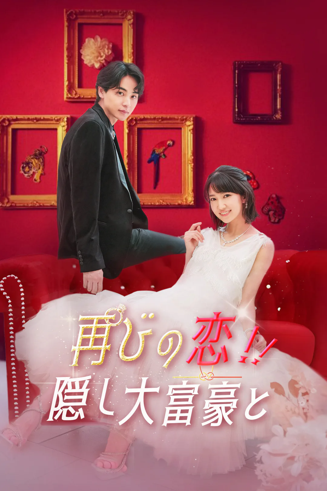 再びの恋！隠し大富豪と！のポスター