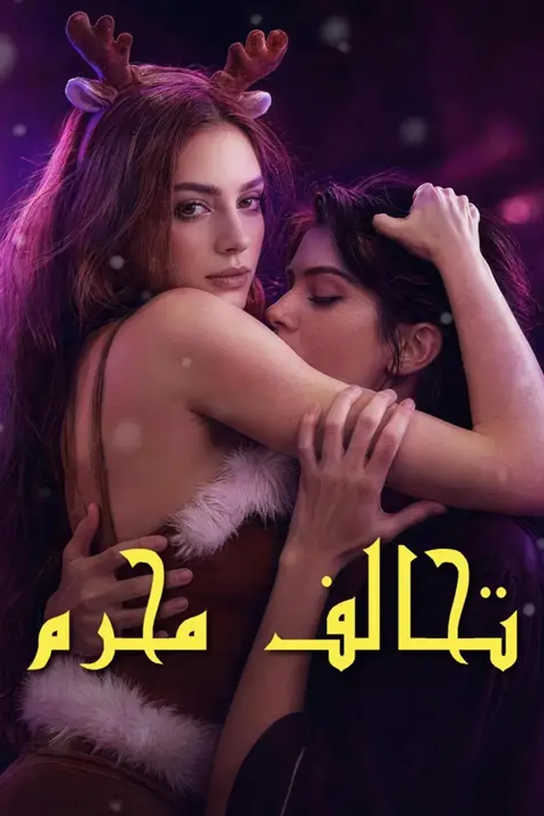 ملصق مسلسل «تحالف محرم»