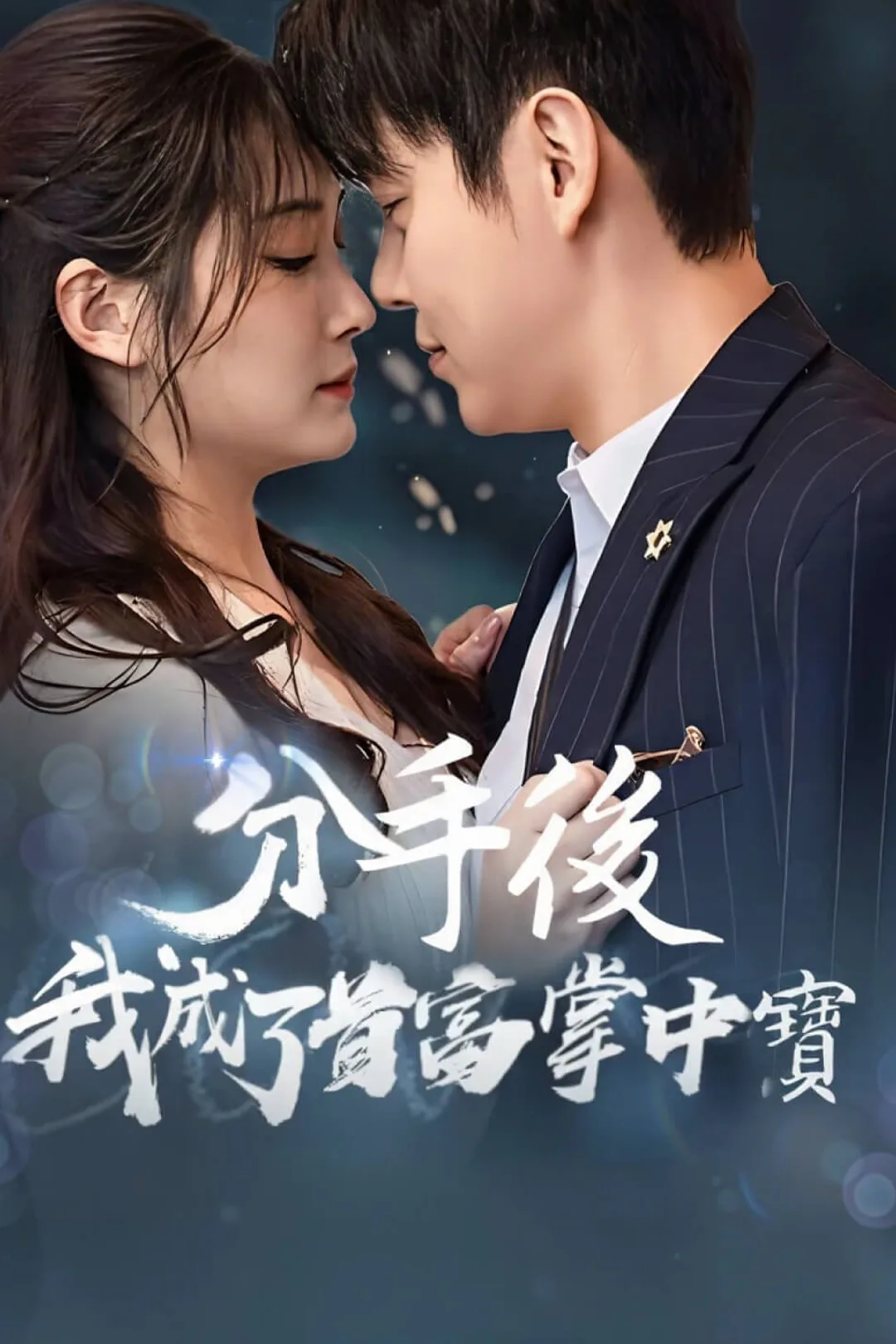 《分手後我成了首富掌中寶》海報