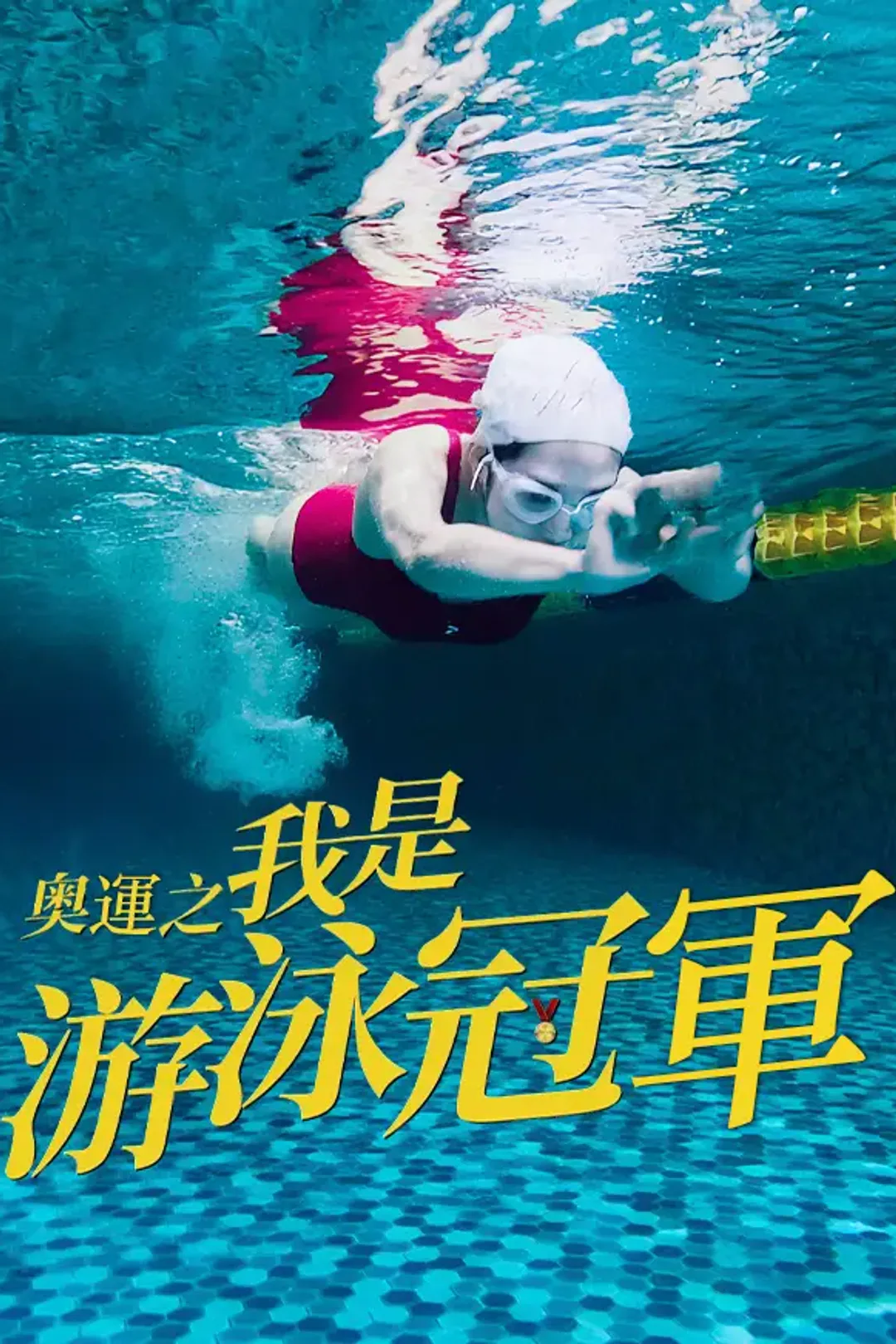 《奧運之我是游泳冠軍》海報