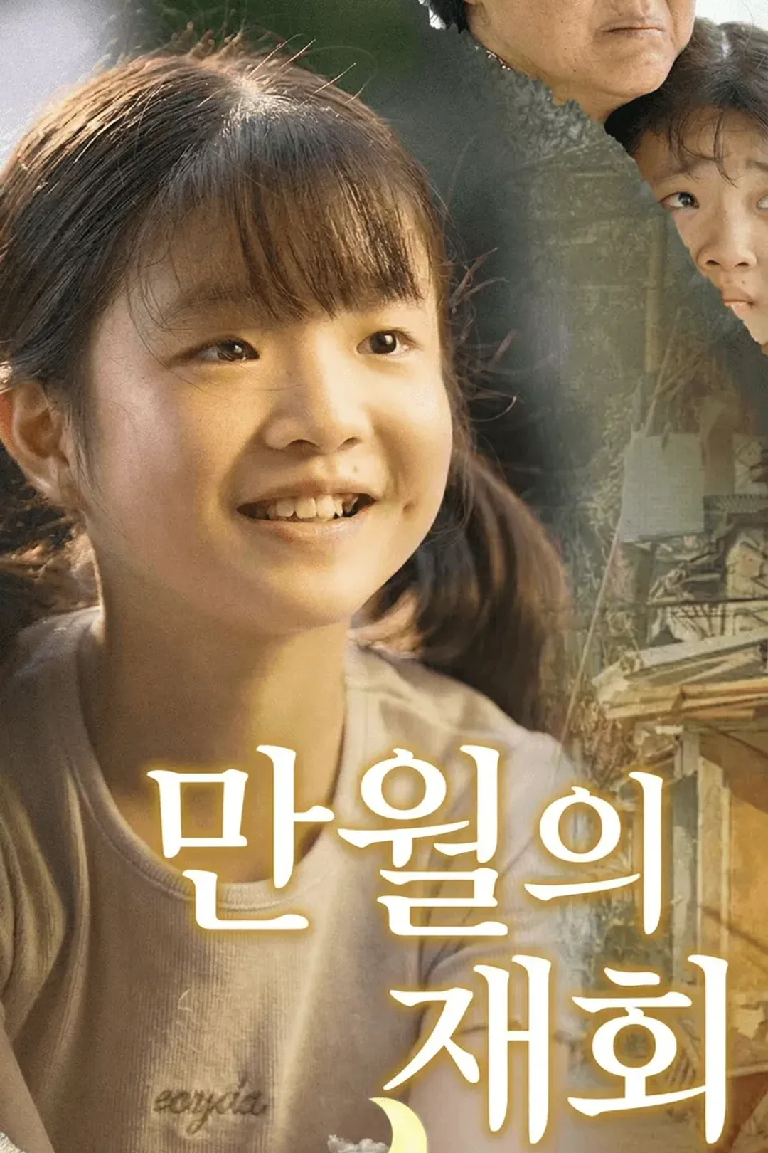 만월의 재회 포스터