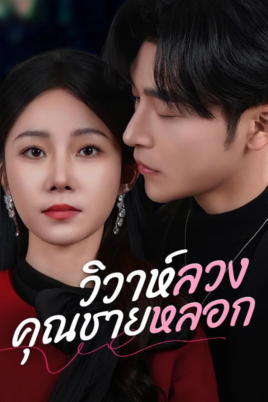 โปสเตอร์ วิวาห์ลวงคุณชายหลอก
