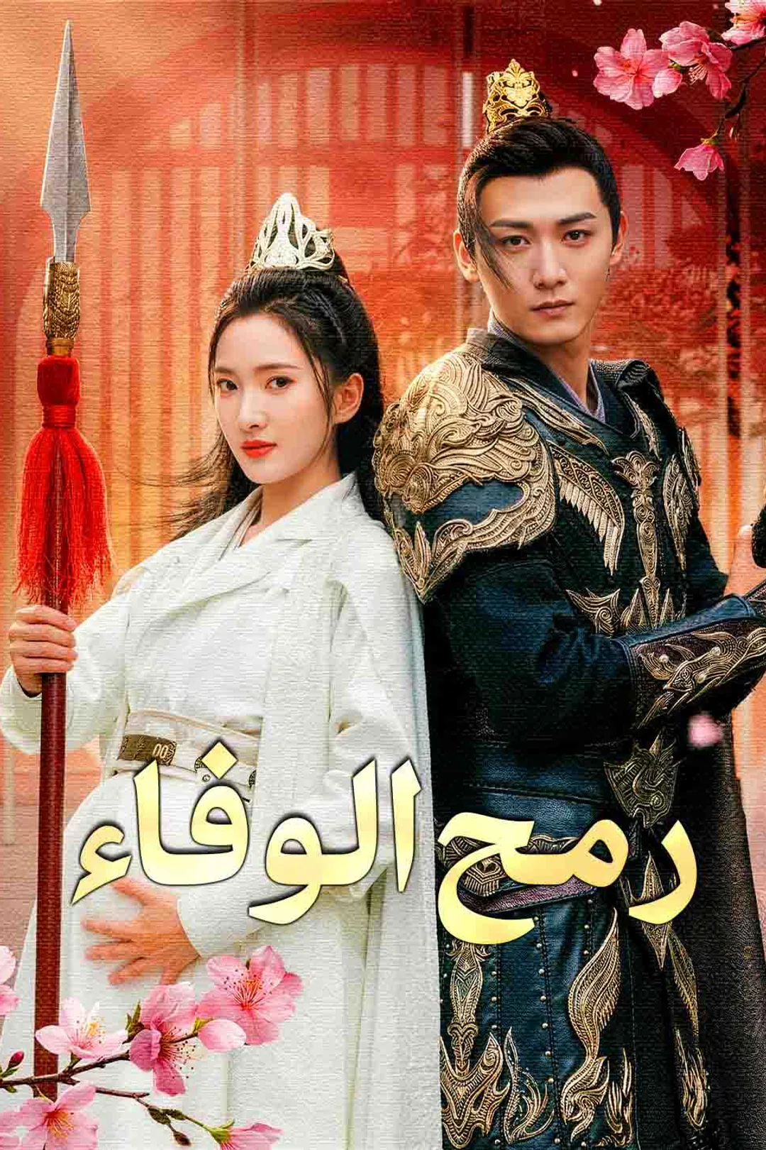 ملصق مسلسل «رمح الوفاء»