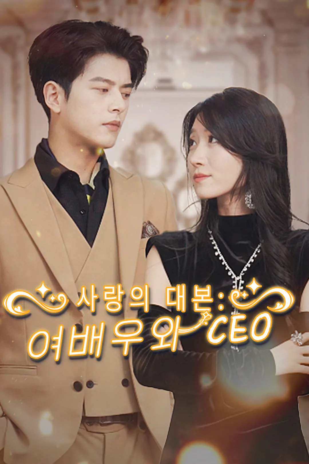 사랑의 대본: 여배우와 CEO 포스터