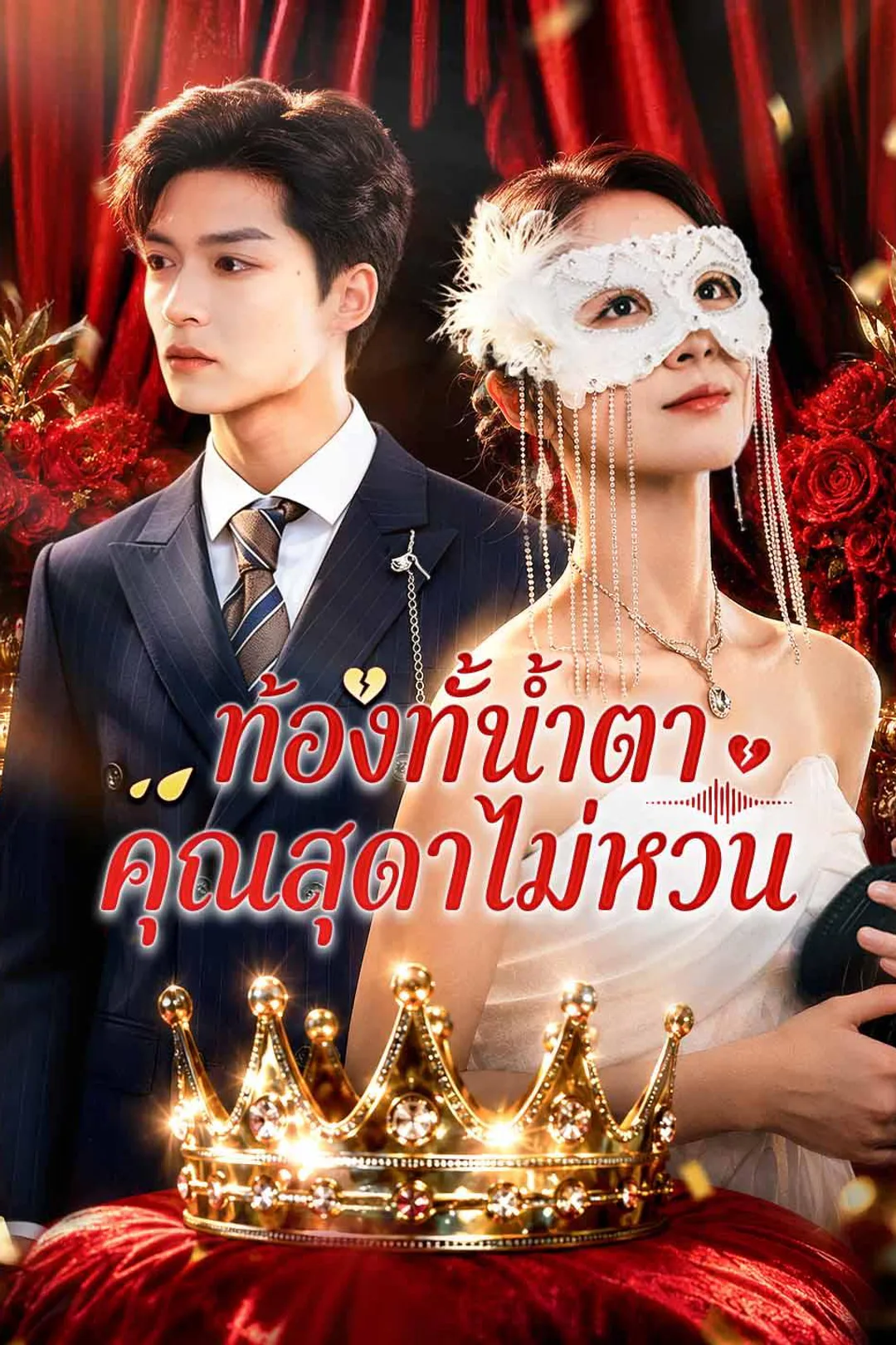 โปสเตอร์ ท้องทั้งน้ำตา คุณสุดาไม่หวน
