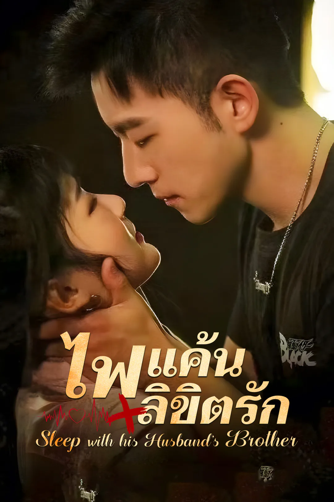 โปสเตอร์ ไฟแค้น/ลิขิตรัก