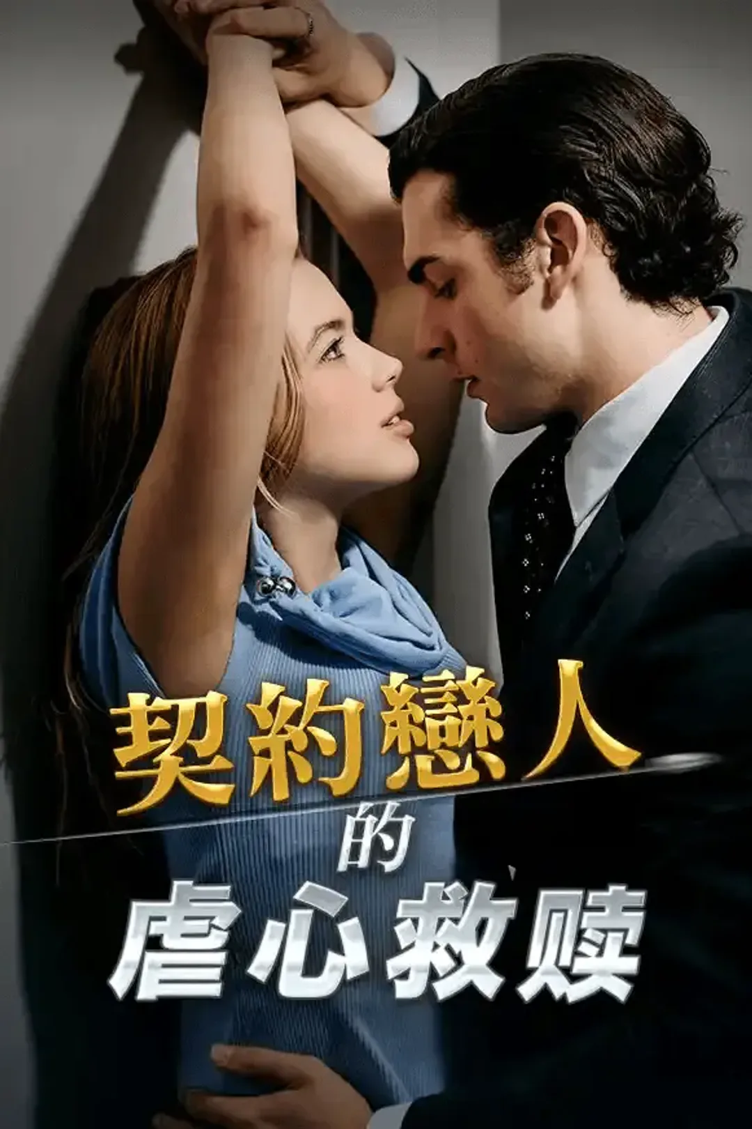 《契約之下，心動之上》海報
