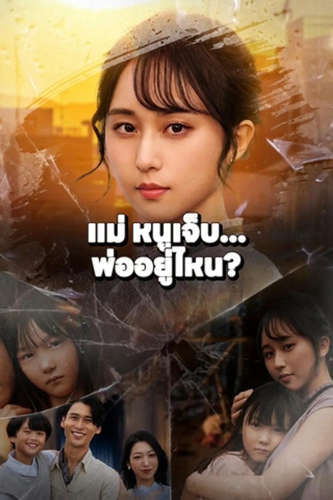 โปสเตอร์ แม่ หนูเจ็บ... พ่ออยู่ไหน?