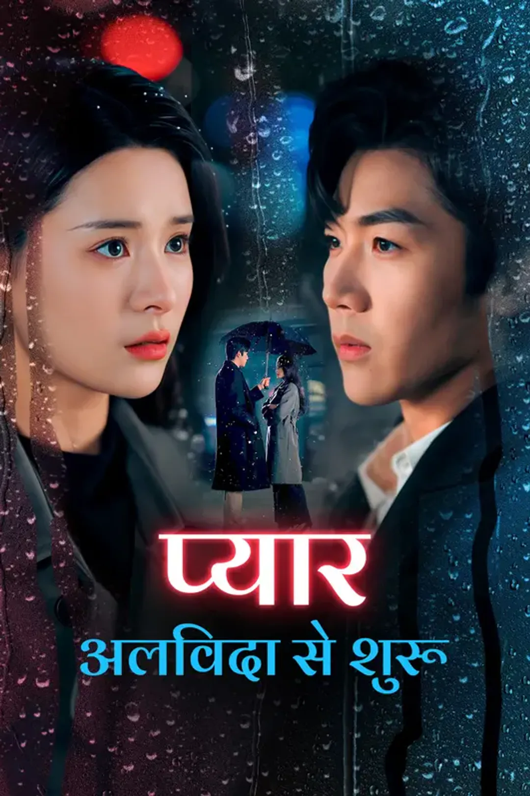प्यार अलविदा से शुरू(डब्ड) का पोस्टर