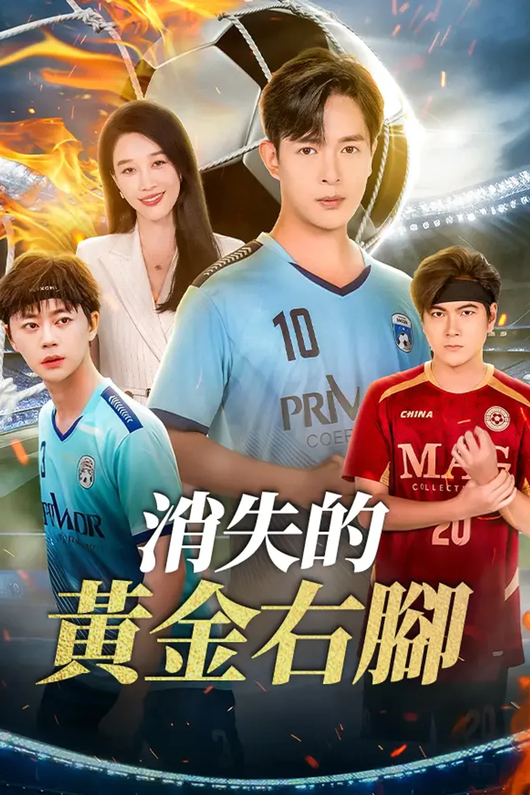 《消失的黃金右腳》海報