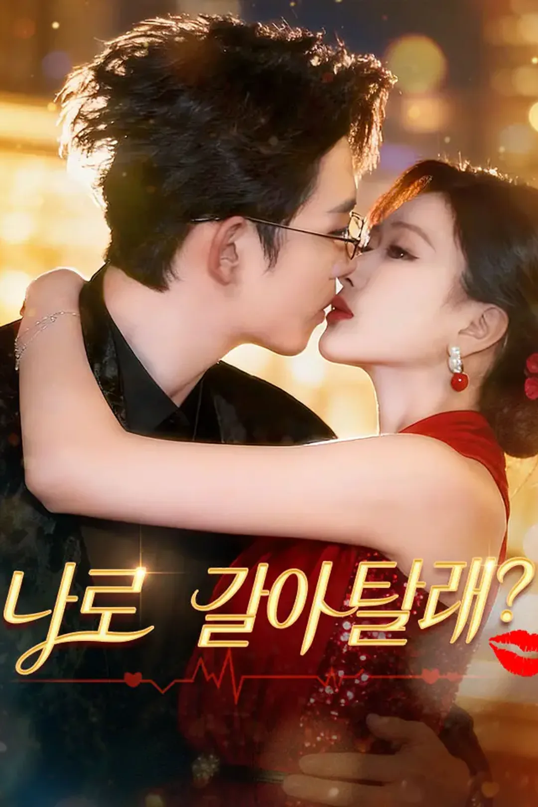 나로 갈아탈래? 포스터