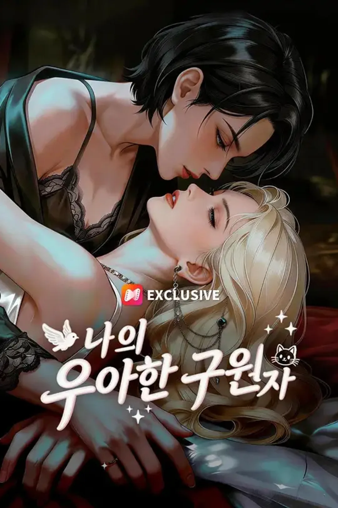 나의 우아한 구원자 포스터