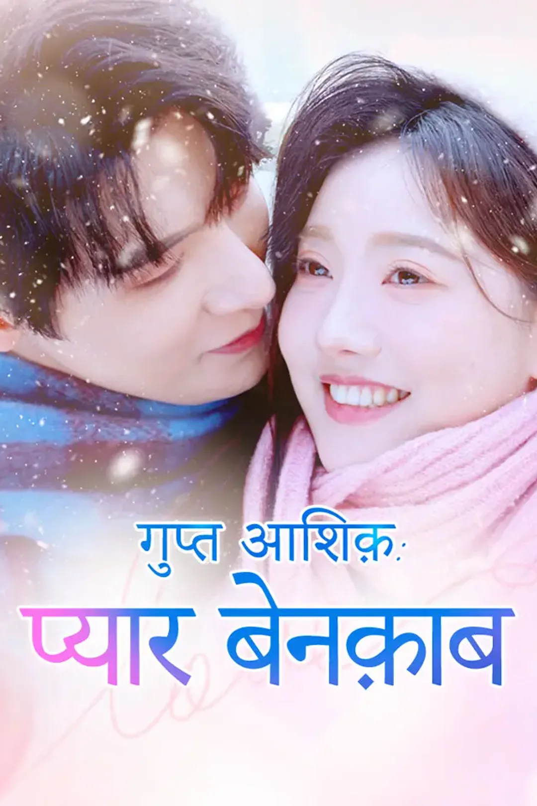 गुप्त आशिक़: प्यार बेनक़ाब का पोस्टर